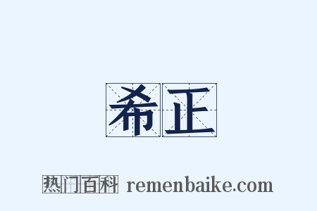 希正是什么意思的图片